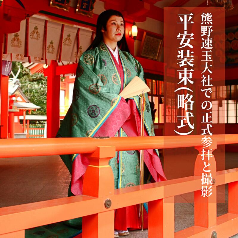 世界遺産 熊野速玉大社正式参拝と平安装束