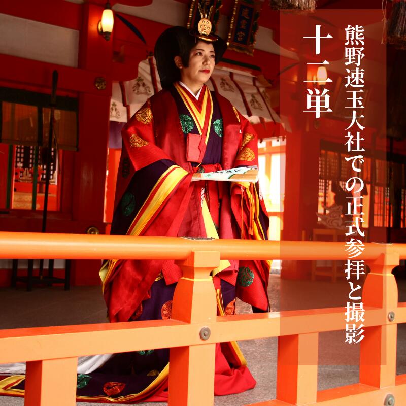 世界遺産 熊野速玉大社正式参拝と平安衣装 十二単 着付け記念写真のセットプラン
