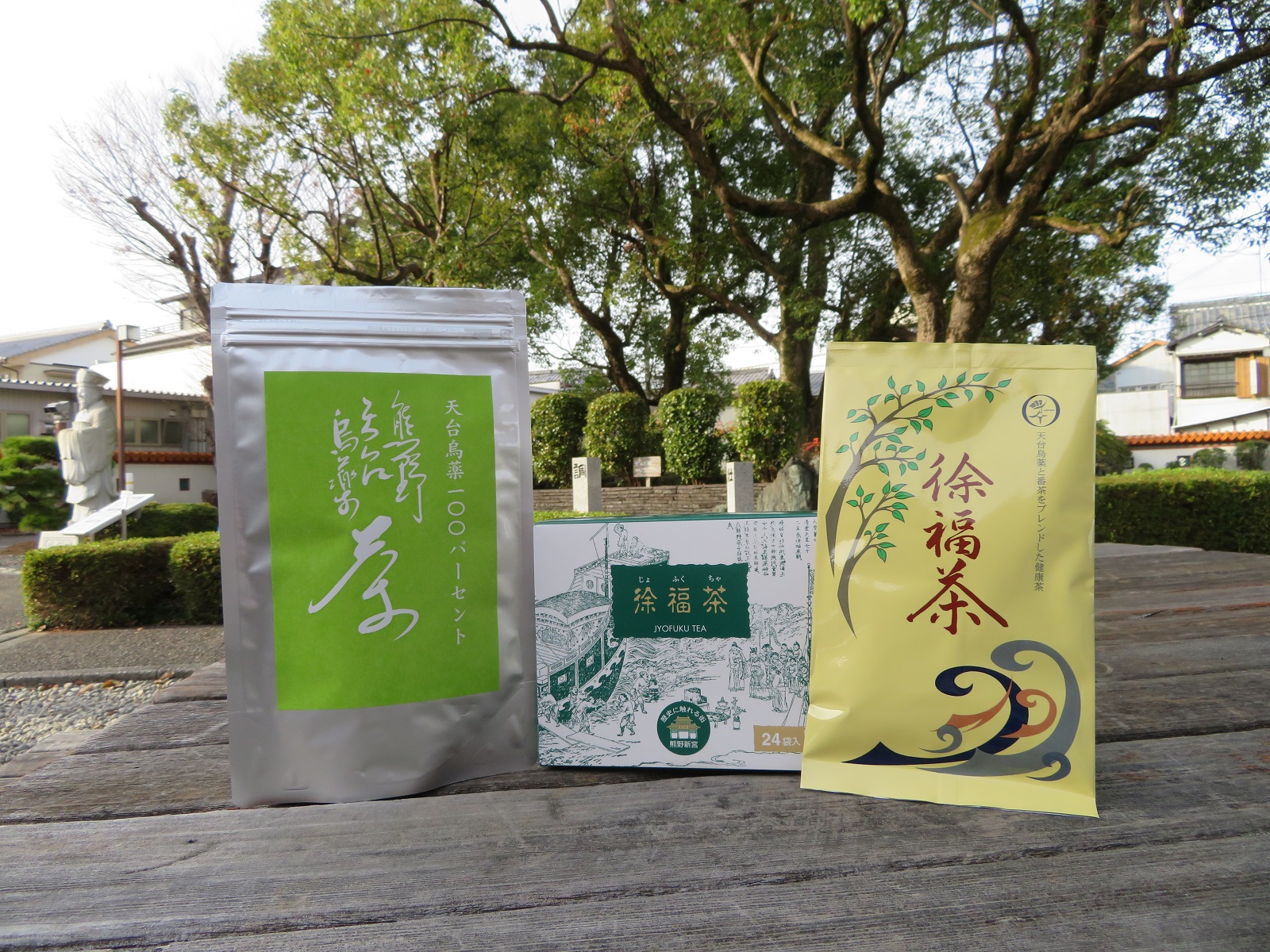 徐福関連商品 お茶セット