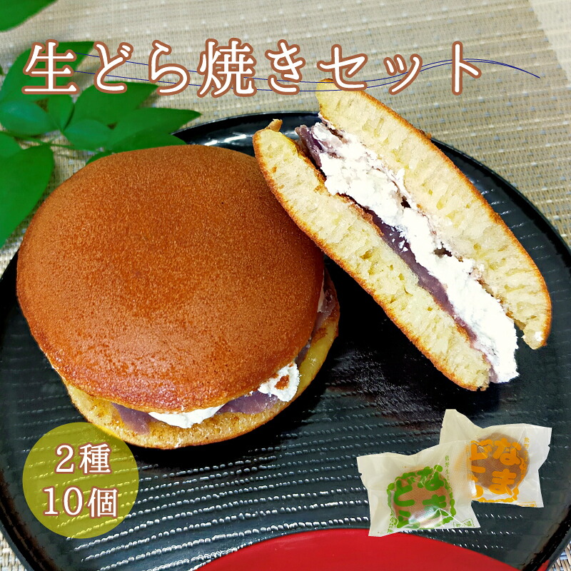 熊野生まれの生どら焼き 10個