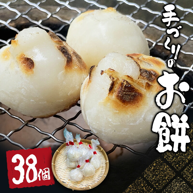 手づくり丸餅 38個