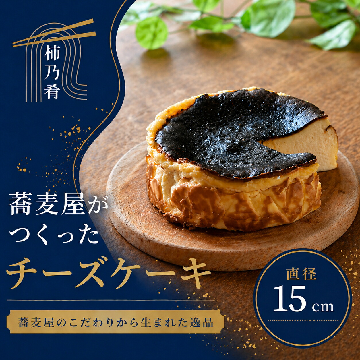 蕎麦屋が作る バスクチーズケーキ 中サイズ