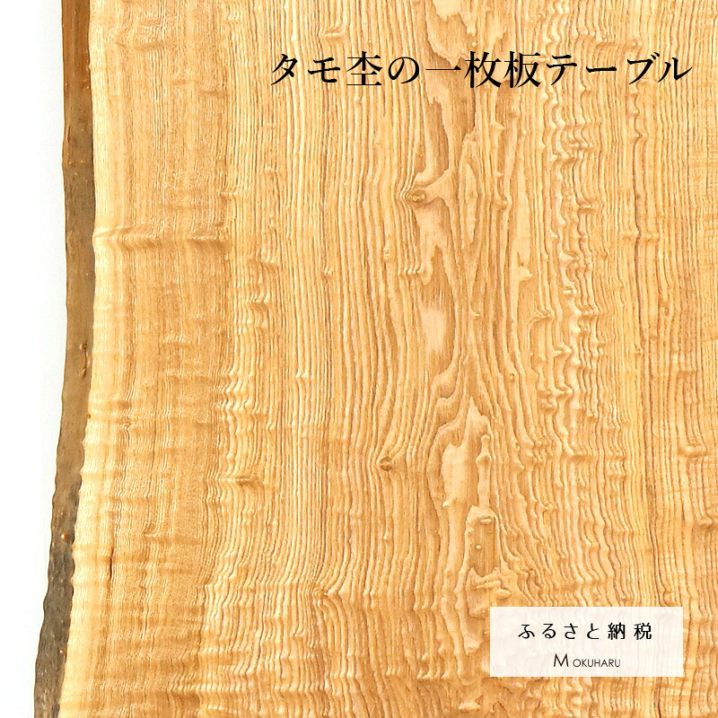 タモ杢の一枚板テーブル 1点物