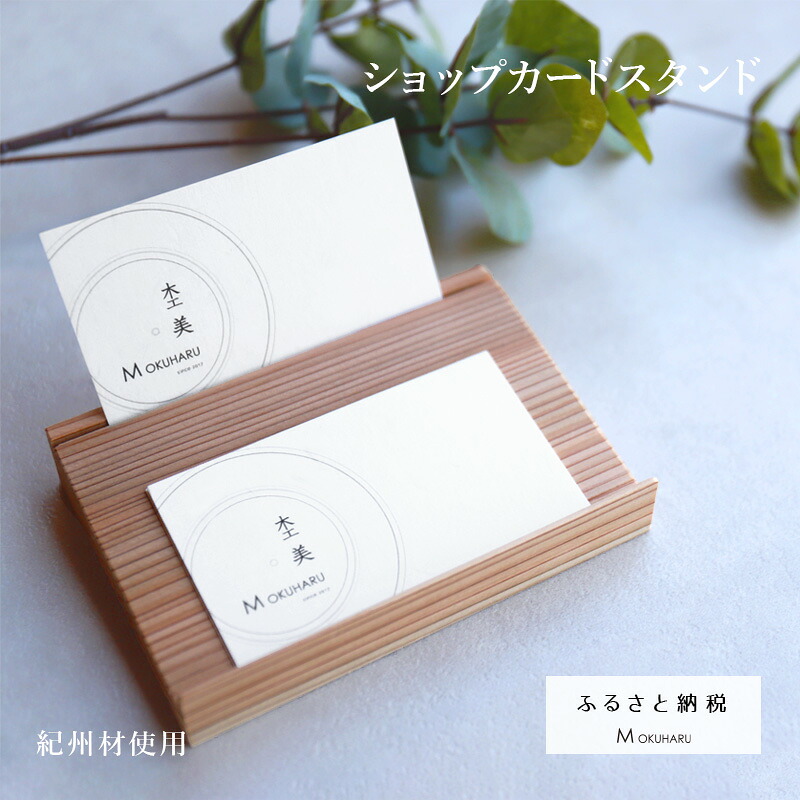 ショップカードスタンド 7種類から 檜 ひのき