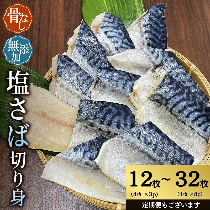 骨無し 無添加 銀シャケ切身と塩さばのセット