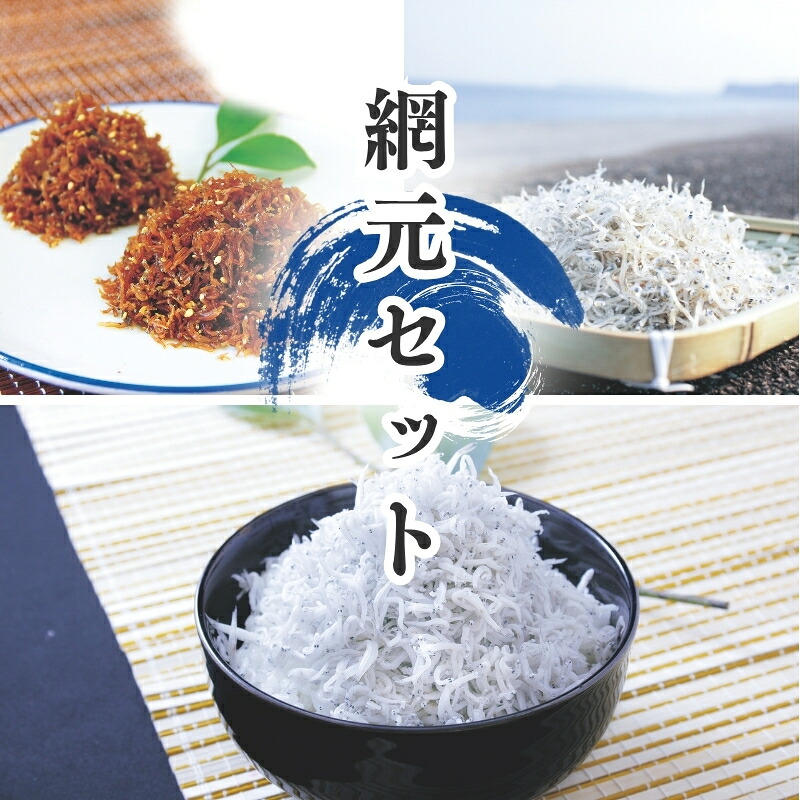 天然プリプリなしらすをお届け！ 網元セット　A（釜揚げしらす+ちりめん佃煮）/ B（上乾ちりめん+ちりめん佃煮） 【ojs001A-1】【ojs001A-2】