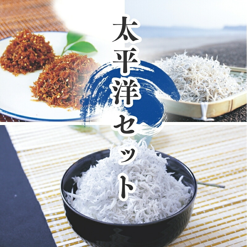 天然プリプリなしらすをお届け 太平洋セット