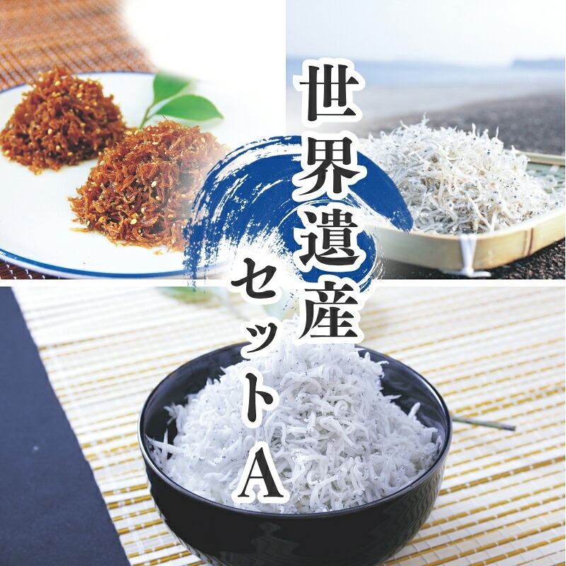 しらすとちりめんのセット 世界遺産セットA