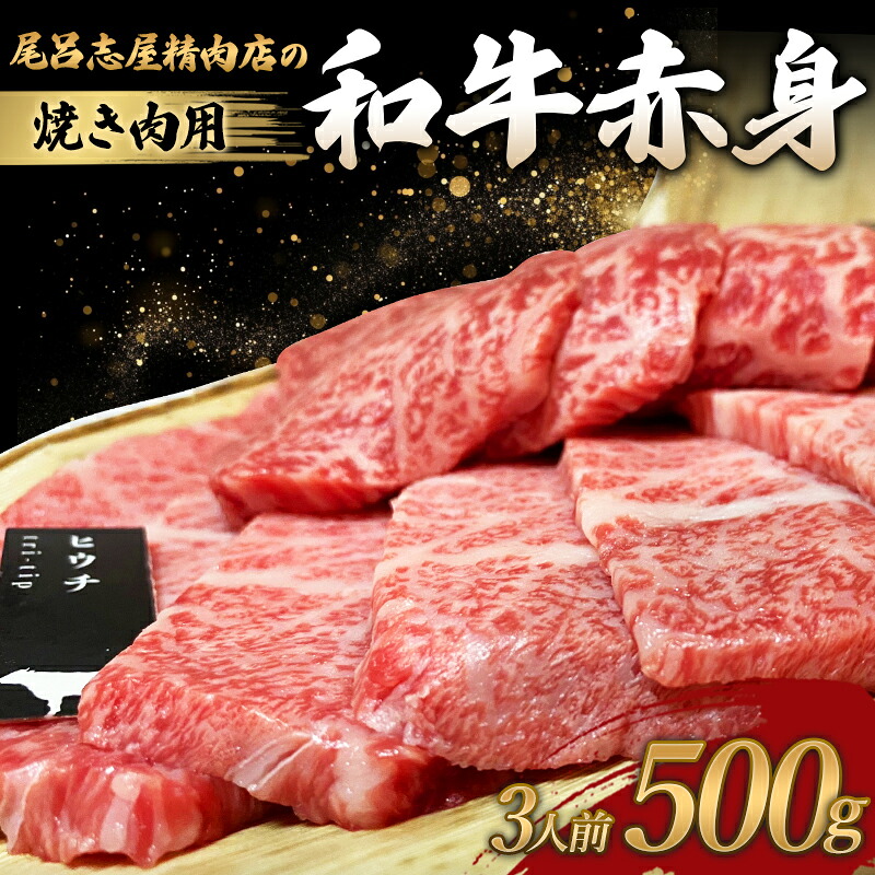尾呂志屋精肉店の和牛 赤身 焼き肉用 3人前 500g 【1か月以内に順次発送】 /  和牛 赤身 焼き肉 焼肉 牛肉 牛 精肉 【ors006A】