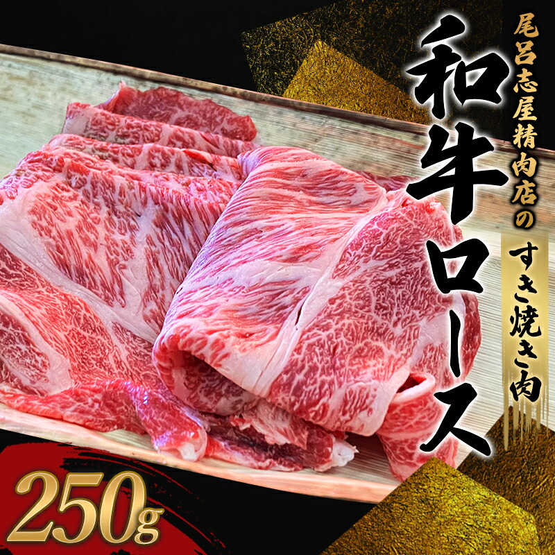 尾呂志屋精肉店の和牛ロース すき焼き用 250g