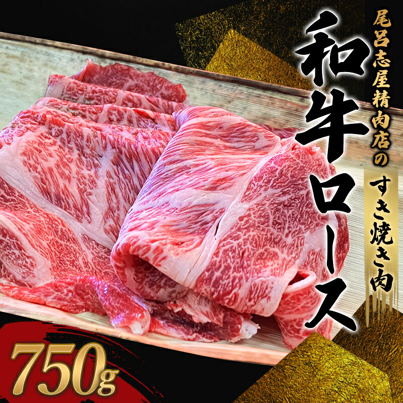尾呂志屋精肉店の和牛ロース すき焼き用 750g