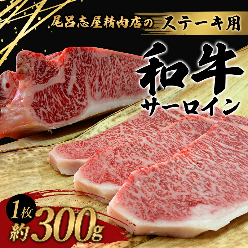 尾呂志屋精肉店の和牛サーロイン ステーキ用 1枚(約300g)【1か月以内に順次発送】 /  和牛 ステーキ 牛肉 牛 精肉 【ors012A】