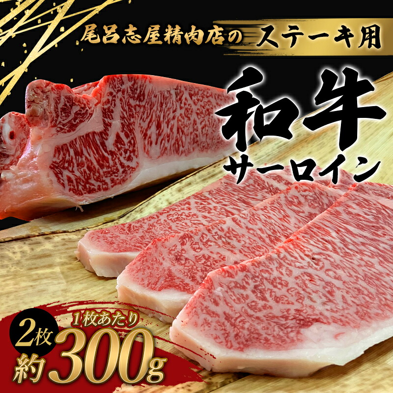 尾呂志屋精肉店の和牛サーロイン ステーキ用 2枚