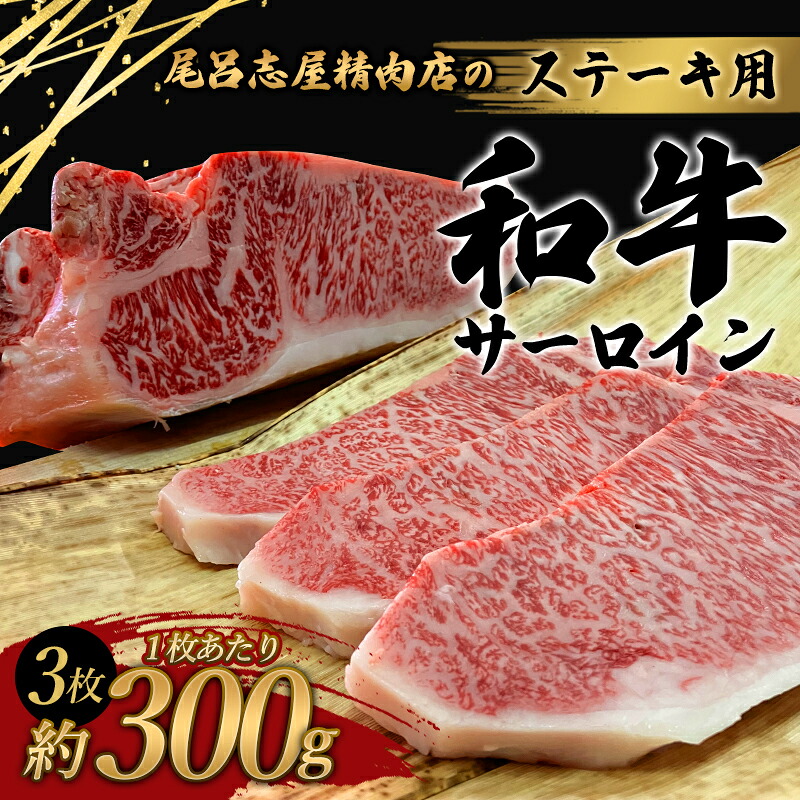 尾呂志屋精肉店の和牛サーロイン ステーキ用 3枚
