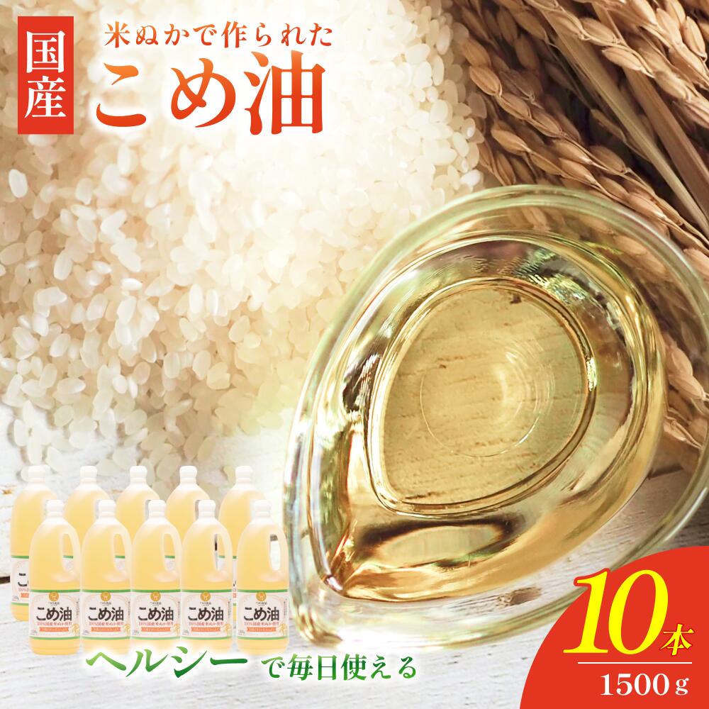 こめ油 1 500g×10本