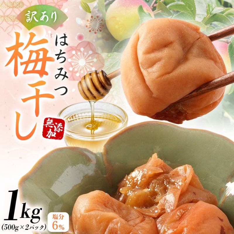 梅干し  無添加 訳あり はちみつ梅干 1kg（500×2） 紀州梅香 / 塩分6％ 和歌山 梅干し 紀州南高梅 南高梅 梅干 梅 うめ 肉厚 お米 おにぎり 焼酎【baiko001A】