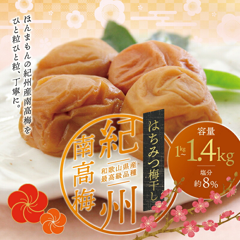 最高級 紀州南高梅 大粒 はちみつ梅干し 1kg
