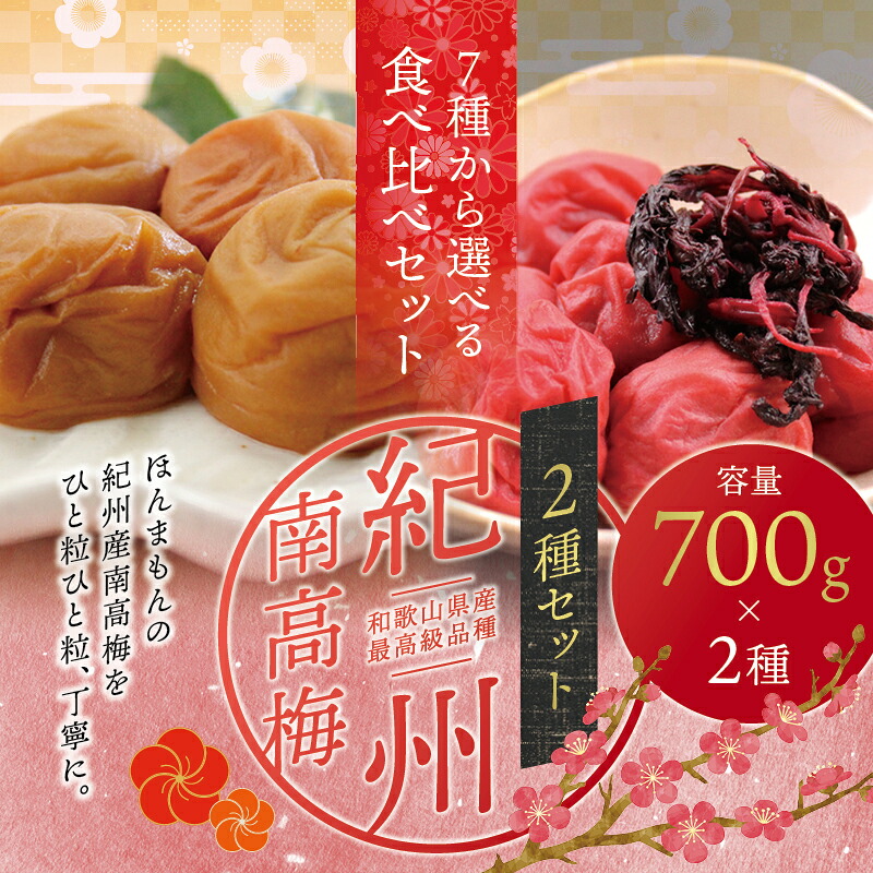最高級紀州南高梅 大粒 食べ比べセット 700g×2種