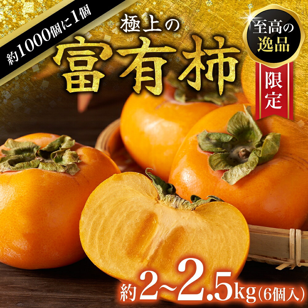 【先行予約】富有柿 2kg～2.5kg 6個入 至高の逸品 約1000個に１個！2026年10月末から11月末頃に順次発送予定（お届け日指定不可）/ 和歌山 柿 かき【kgr013】