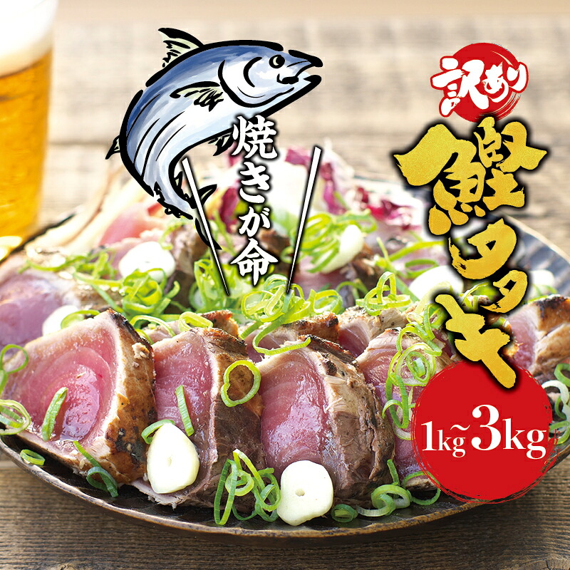＼訳あり／ 藁焼き かつおのたたき 1kg~3kg (藻塩付き) / 増量 訳アリ 鰹 カツオタタキ カツオのたたき 鰹のたたき 丼 刺身 【2ヶ月以内に順次発送】【nks103C】【nks106A】【nks107A】