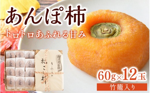 あんぽ柿 60g×12玉
