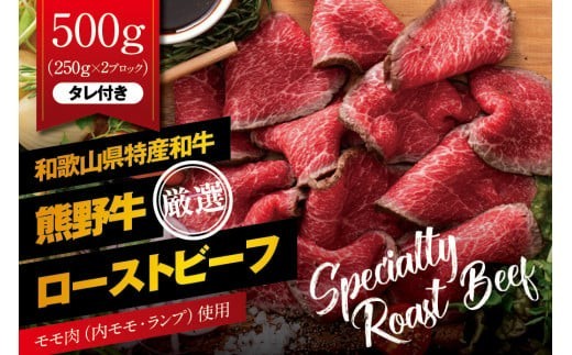 特選黒毛和牛 熊野牛 赤身ローストビーフ 約500g(250g×2パック)タレ付き / ローストビーフ 牛肉 和牛 赤身 冷凍 ブロック 国産【mtf101】