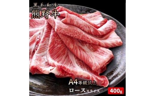 熊野牛 A4以上 霜降り ロース スライス 400g / ロース スライス 霜降り 熊野牛 A4 すき焼き しゃぶしゃぶ【uot765A】