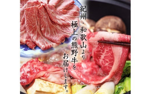 熊野牛 A4以上 霜降り ロース スライス 400g / ロース スライス 霜降り 熊野牛 A4 すき焼き しゃぶしゃぶ【uot765A】