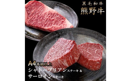 熊野牛A4以上ヒレシャトーブリアンステーキ100g×2枚&霜降りサーロインステーキ180g×2枚 / ヒレ シャトーブリアン サーロイン ステーキ 熊野牛 A4【uot766】