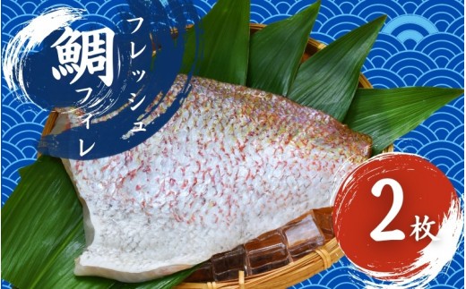 フレッシュマダイフィレ 2枚入り