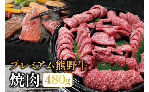 プレミアム熊野牛 焼肉 480g