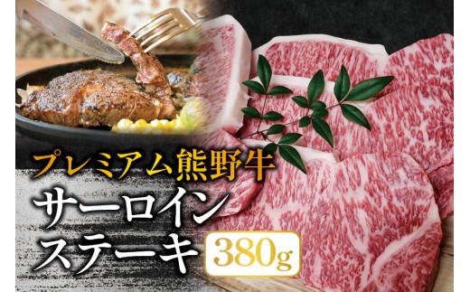 プレミアム熊野牛 サーロインステーキ 380g
