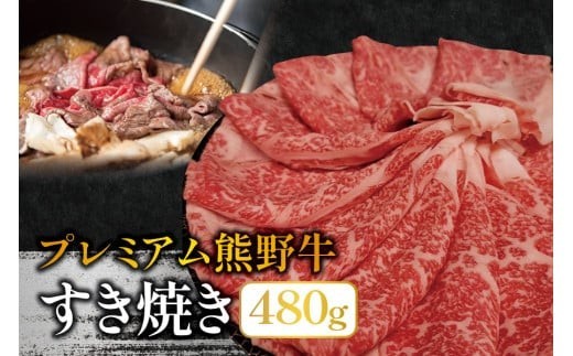 プレミアム熊野牛 すき焼き 480g