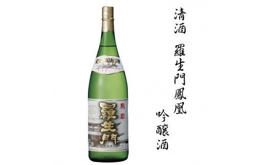 清酒羅生門鳳凰吟醸酒 1.8L