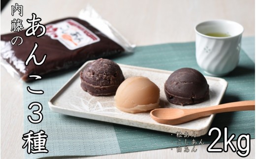 ないとうのあんこ3種 こしあん500g×2