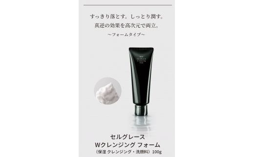 セルグレース W クレンジング フォーム / 保湿 洗顔料 メイク落とし 植物成分 化粧品 高級【nrs002】