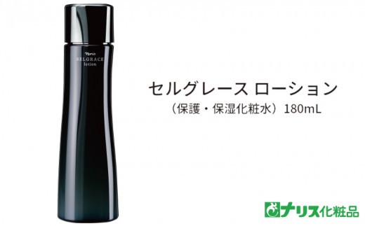 セルグレース ローション 保湿化粧水 植物成分