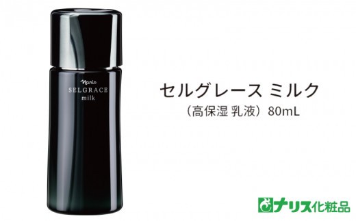 セルグレース ミルク 高保湿 美容乳液 化粧品