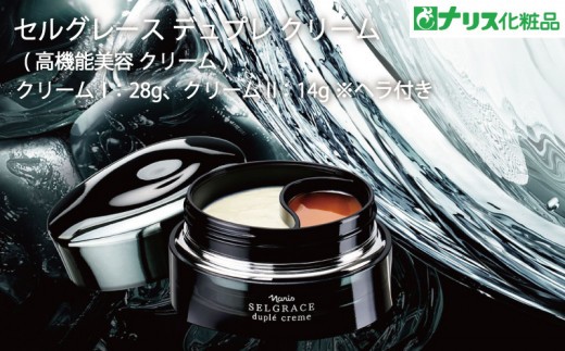 セルグレース デュプレ クリーム 高機能 美容クリーム