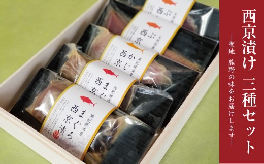 西京漬け3種食べ比べセット まぐろ×2