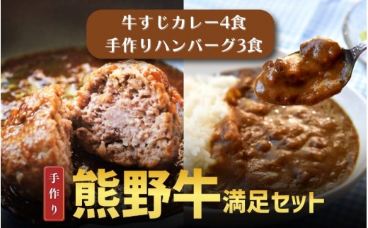 素材と手作りにこだわった 熊野牛すじ肉カレーとハンバーグ…
