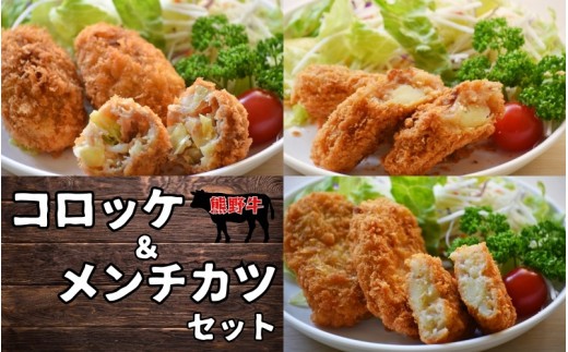 素材と手作りにこだわったコロッケ メンチカツのセット