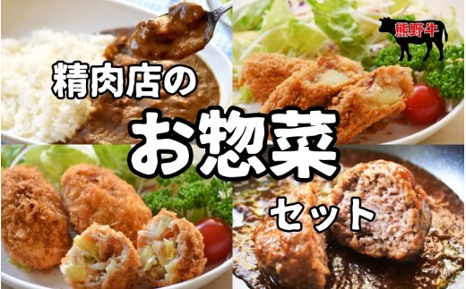 素材と手作りにこだわった 精肉店のお惣菜Mixセット