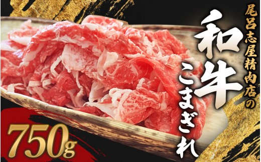 尾呂志屋精肉店の和牛こまぎれ 750g