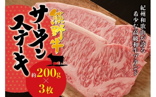希少和牛 熊野牛サーロインステーキ 約200g×3枚 <冷蔵> ステーキ 焼肉 牛肉【sim112A】
