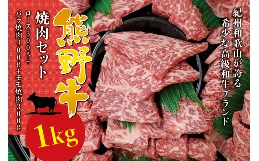 希少和牛 熊野牛 焼肉セット(1kg)(ロース300g バラ焼肉400g モモ焼肉300g) <冷蔵> 焼肉 牛肉【sim114A】