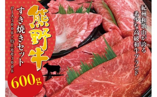 希少和牛 熊野牛すき焼きセット　ロース300g　特上モモ300g＜冷蔵＞ すき焼き しゃぶしゃぶ 牛肉【sim115B】