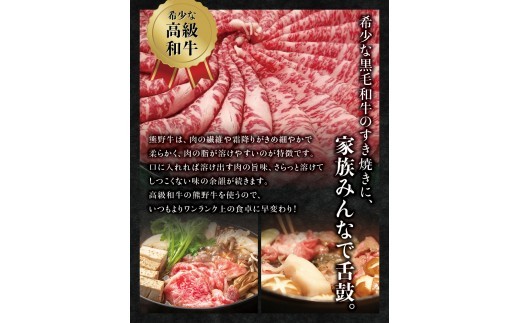 希少和牛 熊野牛すき焼きセット　ロース300g　特上モモ300g＜冷蔵＞ すき焼き しゃぶしゃぶ 牛肉【sim115B】