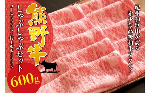 希少和牛 熊野牛しゃぶしゃぶセット（ロース300g、特上モモ300g ）＜冷蔵＞ すき焼き しゃぶしゃぶ 牛肉【sim116B】