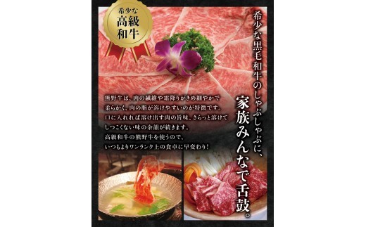 希少和牛 熊野牛しゃぶしゃぶセット（ロース300g、特上モモ300g ）＜冷蔵＞ すき焼き しゃぶしゃぶ 牛肉【sim116B】